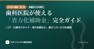 歯科医院が使える省力化補助金 完全ガイド（2026年・第7回／医療法人も対象）